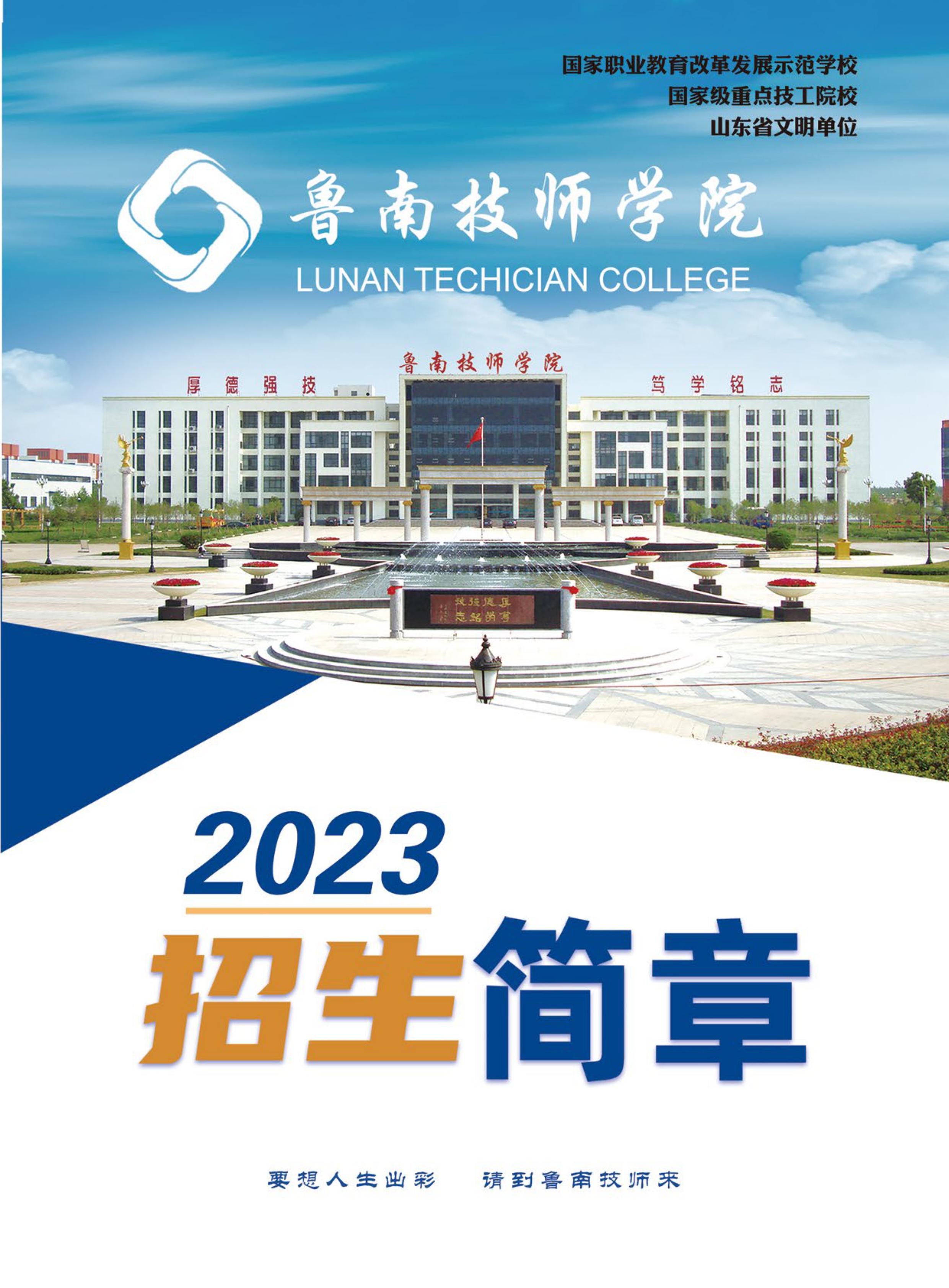 鲁南技师学院2023年简章(1)-1.jpg