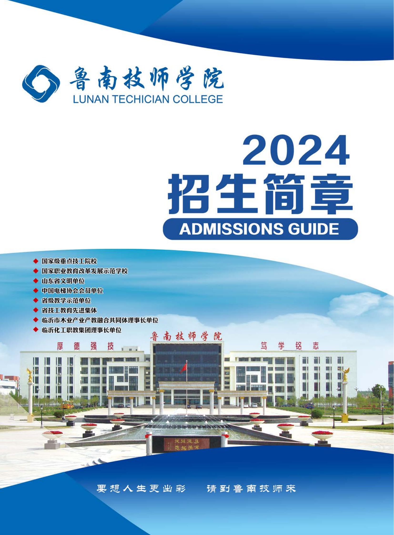 2024鲁南技师学院大简章（蓝色）_00.jpg